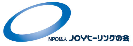 NPO法人 JOYヒーリングの会