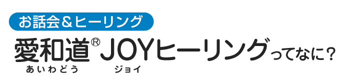 愛和道 Joyヒーリングとは Npo法人joyヒーリングの会