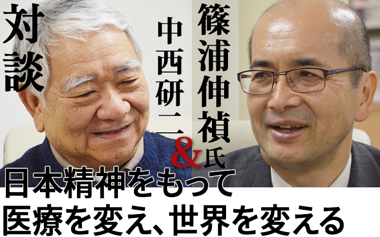 対談：篠浦伸禎氏×中西研二「日本精神をもって医療を変え、世界を変える」