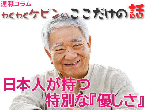 2019年11月号  日本人が持つ特別な『優しさ』