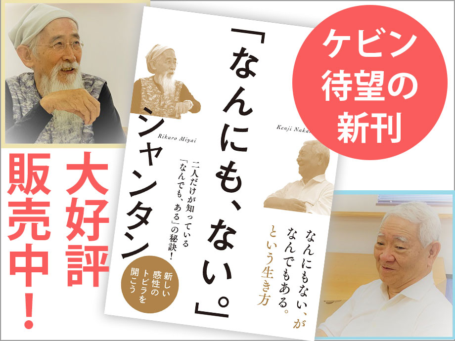 「なんにも、ない。」ケビン(中西研二)・シャンタン(宮井陸郎) 著