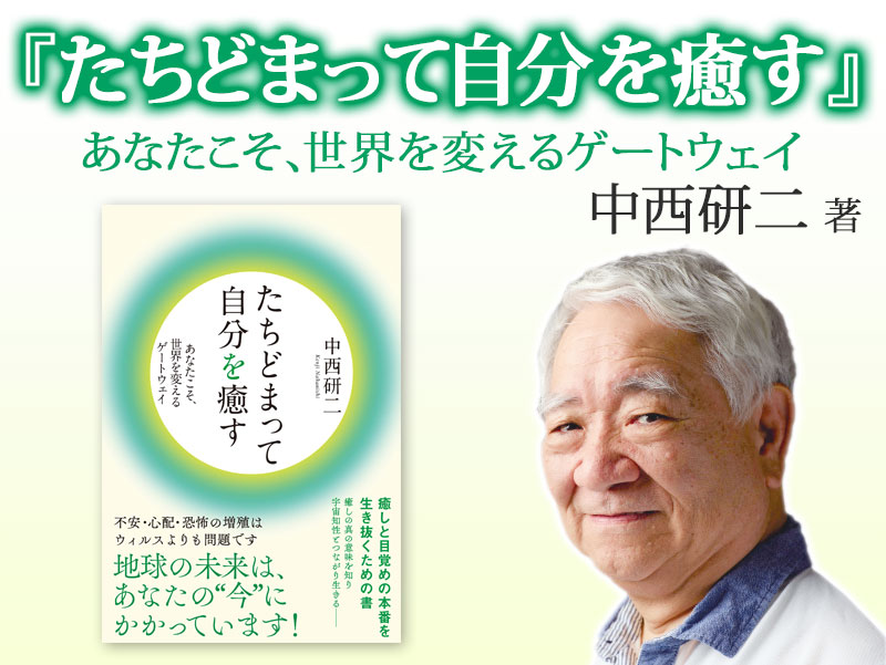 『たちどまって自分を癒す』あなたこそ、世界を変えるゲートウェイ 中西研二著